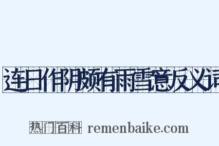 连日作阴颇有雨雪意反义词是什么意思的图片